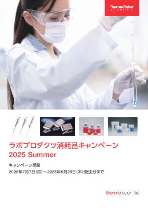 【サーモフィッシャーサイエンティフィック】ラボプロダクツ消耗品キャンペーン 2025 Summer